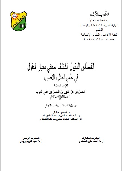 القسطاس المقبول شرح معيار العقول